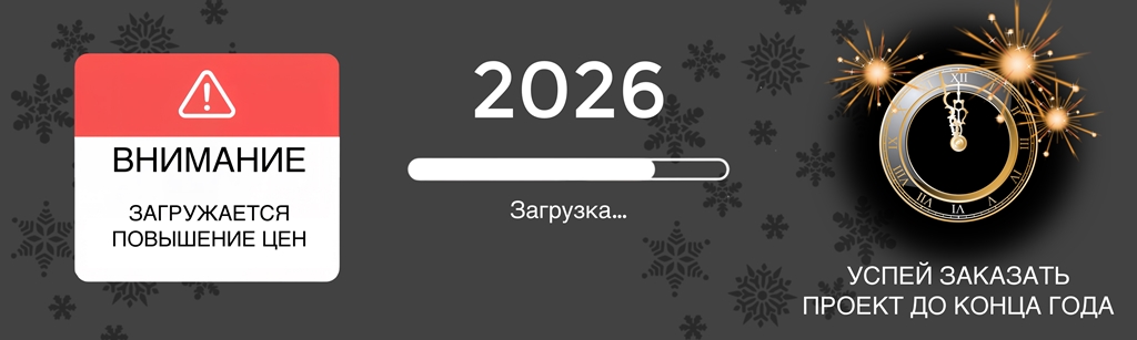 Загружается повышение цен! Успей заказать проект до конца года.